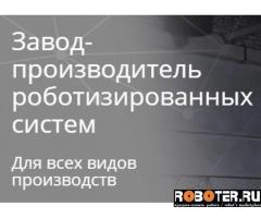 Роботизация производства